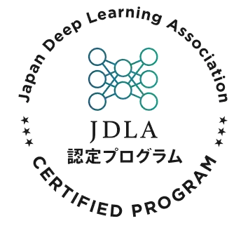 JDLA（日本ディープラーニング協会）認定プログラム